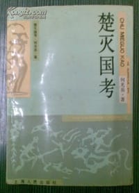 书籍 楚灭国考的封面