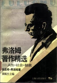 书籍 弗洛姆著作精选：人性、社会、拯救的封面