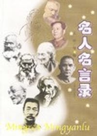 名人名言录 - 王涵 编