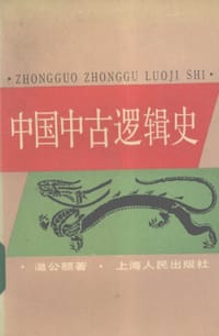 中国中古逻辑史