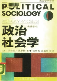政治社会学:主体政治的社会剖析 - (美)奥罗姆(Orum,A.M.)
