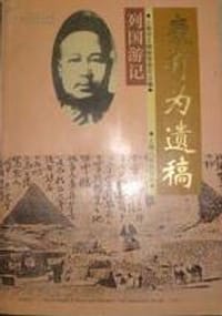 书籍 康有为遗稿：列国游记的封面