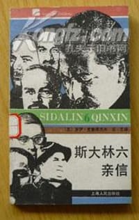 斯大林六亲信 - （苏）罗伊·麦德维杰夫
