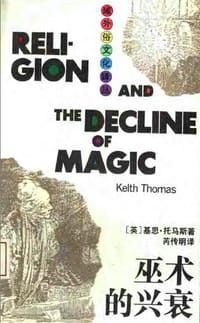 书籍 巫术的兴衰的封面