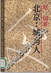 书籍 北京：城与人的封面