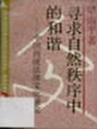 书籍 寻求自然秩序中的和谐的封面