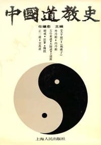 书籍 中国道教史的封面