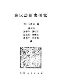书籍 秦汉法制史研究的封面