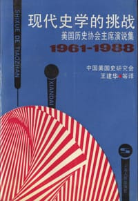 现代史学的挑战 - 中国美国史研究会