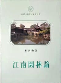 书籍 江南园林论的封面