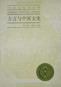 书籍 方言与中国文化的封面