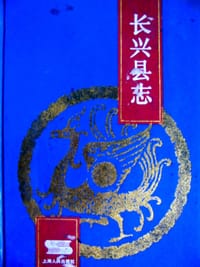 长兴县志