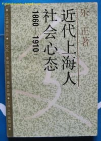 近代上海人社会心态 - 乐正