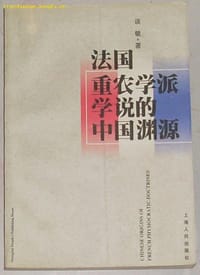 法国重农学派学说的中国渊源