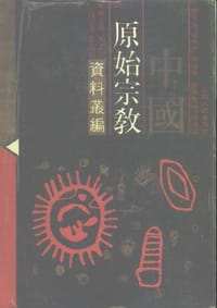 书籍 中国原始宗教资料丛编-纳西族卷 羌族卷 独龙族卷 傈僳族卷 怒族卷的封面
