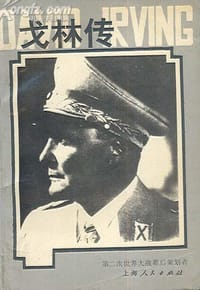 书籍 戈林传的封面