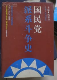 国民党派系斗争史 - 郭绪印