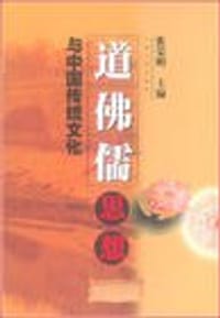 道佛儒思想与中国传统文化