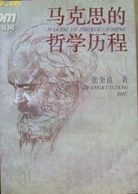 马克思的哲学历程 - 张奎良