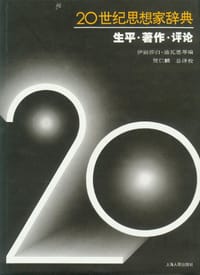 20世纪思想家辞典
