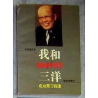 我和三洋