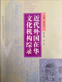 近代外国在华文化机构综录