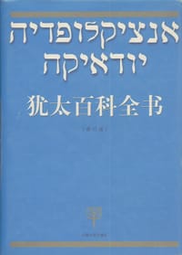 书籍 犹太百科全书 (精装)的封面