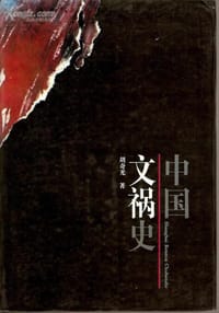 书籍 中国文祸史的封面