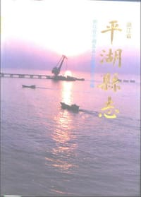 平湖县志