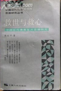 书籍 救世与救心的封面
