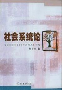 社会系统论 - 吴元毝