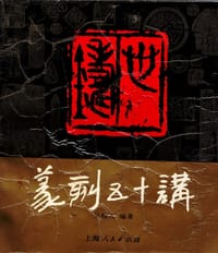 书籍 篆刻五十讲 (平装)的封面