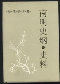 书籍 南明史纲·史料的封面
