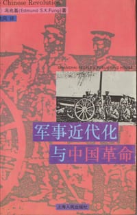 书籍 军事近代化与中国革命的封面
