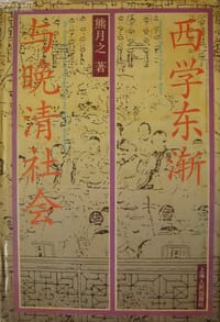 书籍 西学东渐与晚清社会的封面