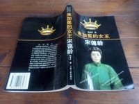 书籍 未加冕的女王宋蔼龄的封面