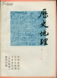 书籍 历史地理 第十二辑的封面