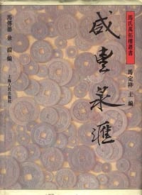 咸丰泉汇