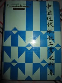 中国近代舰艇工业史料集 (精装) - 中国舰艇工业历史资料丛书编辑部