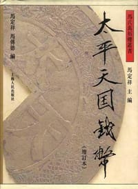 书籍 太平天国泉汇（增订本）的封面