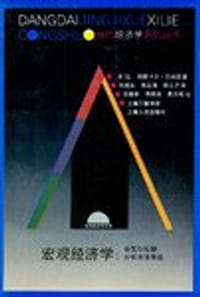 书籍 宏观经济学的封面