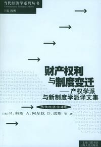 财产权利与制度变迁