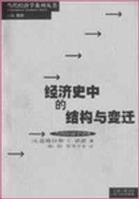 书籍 经济史中的结构与变迁的封面