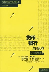 货币、银行与经济 - 洪文金