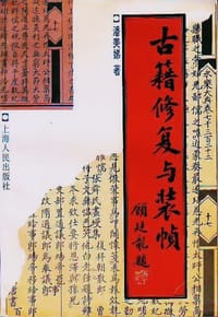 古籍修复与装帧