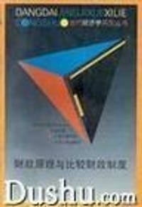 财政原理与比较财政制度/当代经济学系列丛书