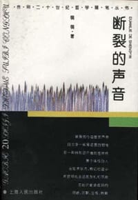 断裂的声音 - 萌萌