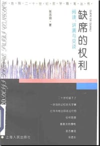 缺席的权利 - 张志扬