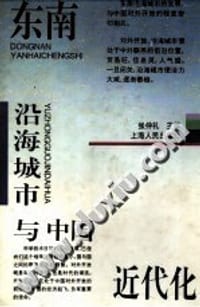 书籍 东南沿海城市与中国近代化的封面