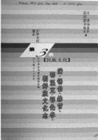 书籍 中华文化通志（满、锡伯、赫哲、鄂温克、鄂伦春、朝鲜族文化志等）的封面